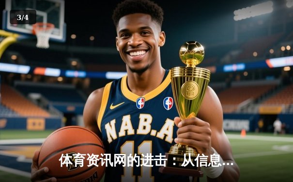体育资讯网的进击：从信息聚合到生态构建的深度变革 - 3