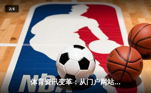 体育资讯变革：从门户网站到沉浸式体验的演进之路 - 2