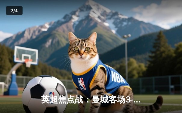 英超焦点战：曼城客场3-2逆转利物浦，萨拉赫双响难救主 - 2