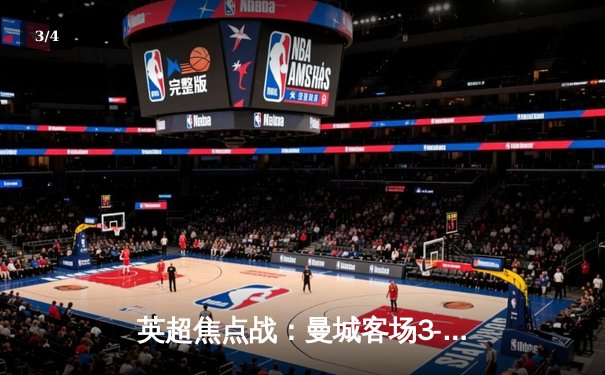 英超焦点战：曼城客场3-2逆转利物浦，萨拉赫双响难救主 - 3