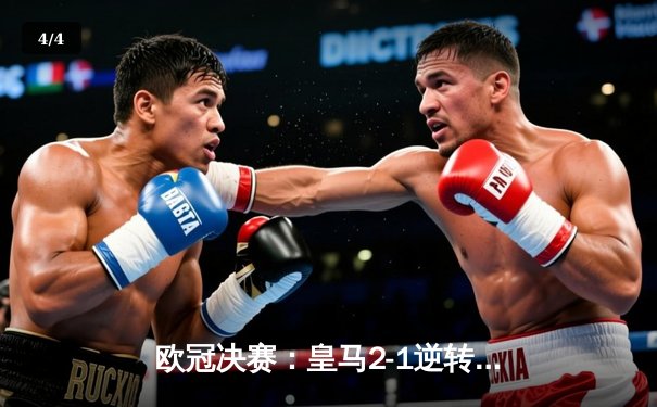 欧冠决赛：皇马2-1逆转利物浦，维尼修斯绝杀助队第15次登顶 - 4