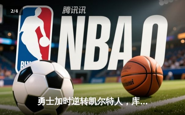 勇士加时逆转凯尔特人，库里43分创赛季新高 - 2