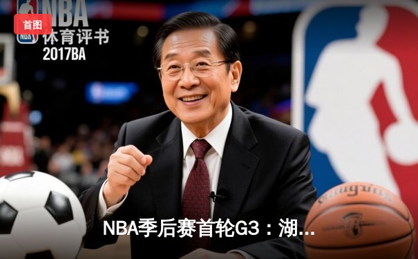 NBA季后赛首轮G3：湖人加时逆转掘金 戴维斯40+18统治禁区