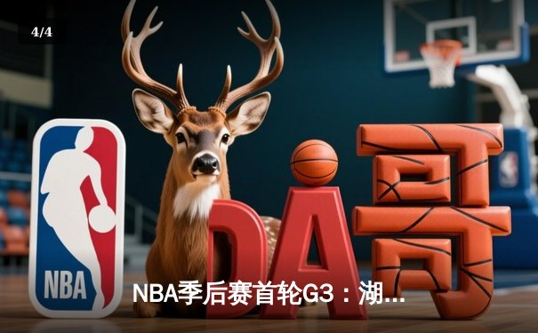 NBA季后赛首轮G3：湖人加时逆转掘金 戴维斯40+18统治禁区 - 4