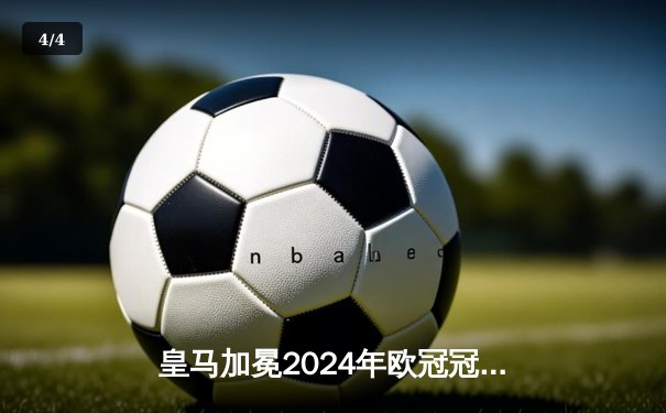 皇马加冕2024年欧冠冠军，维尼修斯绝杀助队第15次登顶 - 4