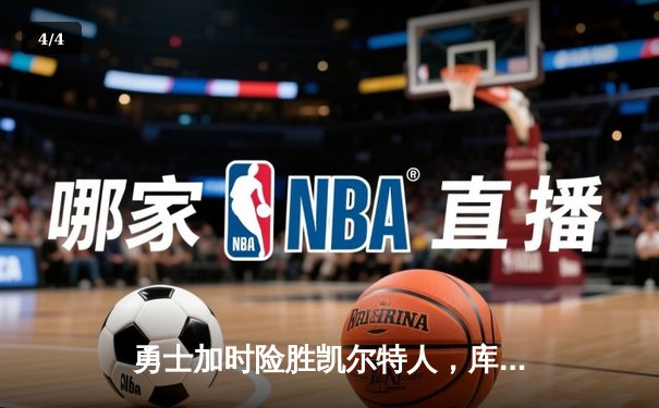 勇士加时险胜凯尔特人，库里狂砍40分上演惊天逆转 - 4