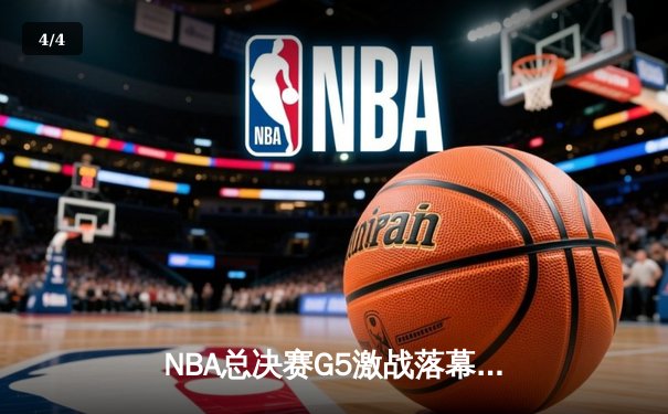 NBA总决赛G5激战落幕：凯尔特人险胜勇士，塔图姆独揽41分率队夺赛点 - 4