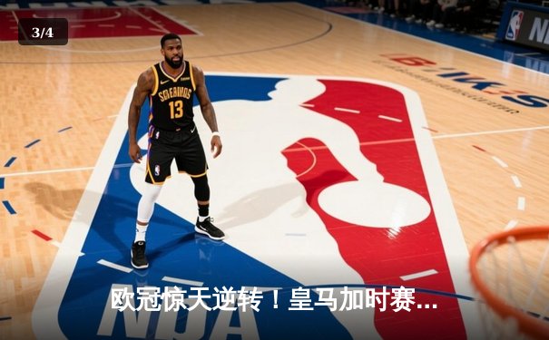 欧冠惊天逆转！皇马加时赛3-2绝杀拜仁挺进决赛 - 3