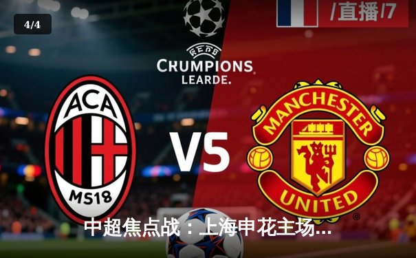 中超焦点战：上海申花主场3-2绝杀北京国安，吴曦传射建功 - 4