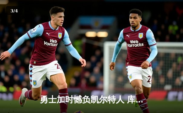 勇士加时憾负凯尔特人 库里空砍44分难挽败局 - 3