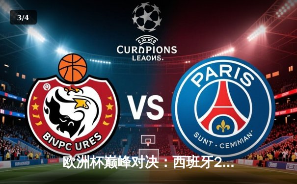 欧洲杯巅峰对决：西班牙2-1绝杀英格兰，亚马尔创纪录封王 - 3