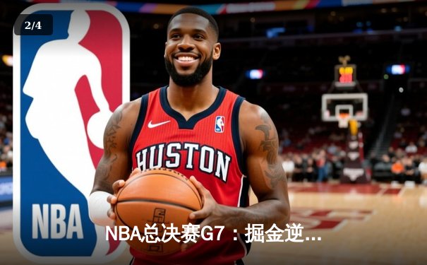 NBA总决赛G7：掘金逆转热火夺冠，约基奇三双加冕FMVP - 2