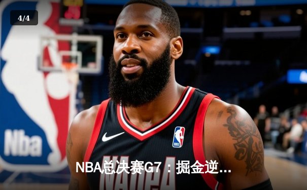 NBA总决赛G7：掘金逆转热火夺冠，约基奇三双加冕FMVP - 4