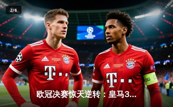 欧冠决赛惊天逆转：皇马3-2利物浦，C罗帽子戏法封神 - 2