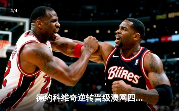 德约科维奇逆转晋级澳网四强，第58次大满贯对决即将上演 - 4