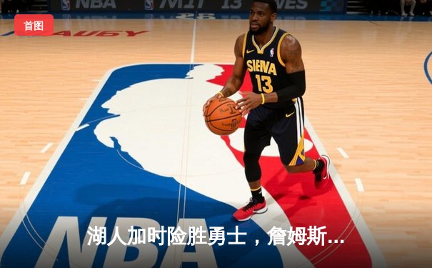 湖人加时险胜勇士，詹姆斯三双主宰洛杉矶德比