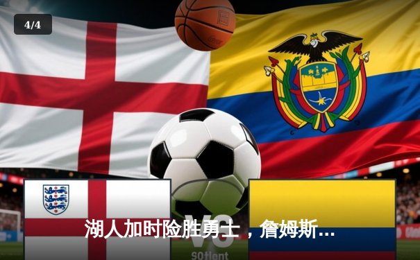 湖人加时险胜勇士，詹姆斯三双主宰洛杉矶德比 - 4