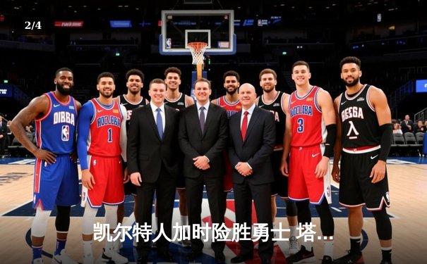 凯尔特人加时险胜勇士 塔图姆44分创赛季新高 - 2