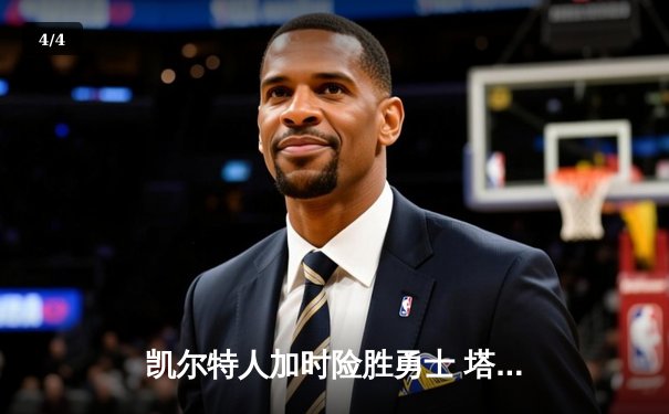 凯尔特人加时险胜勇士 塔图姆44分创赛季新高 - 4