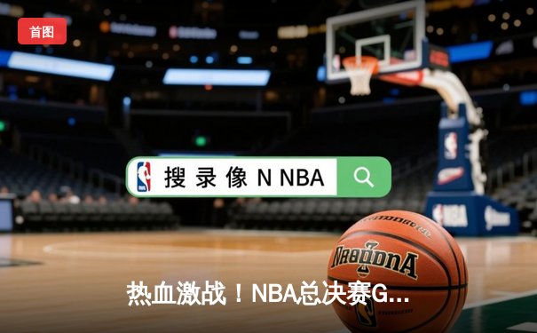 热血激战！NBA总决赛G6勇士逆转凯尔特人夺冠，库里狂砍34分加冕FMVP