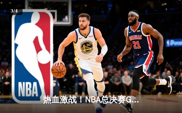 热血激战！NBA总决赛G6勇士逆转凯尔特人夺冠，库里狂砍34分加冕FMVP - 3