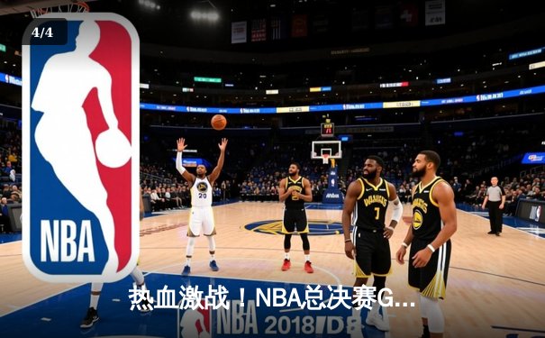 热血激战！NBA总决赛G6勇士逆转凯尔特人夺冠，库里狂砍34分加冕FMVP - 4
