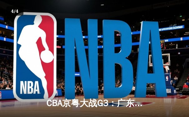 CBA京粤大战G3：广东宏远加时险胜，杜锋奇兵战术锁定总决赛门票 - 4