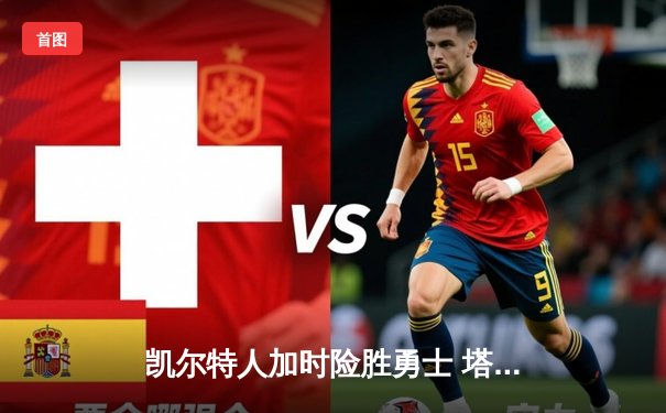 凯尔特人加时险胜勇士 塔图姆44分创赛季新高