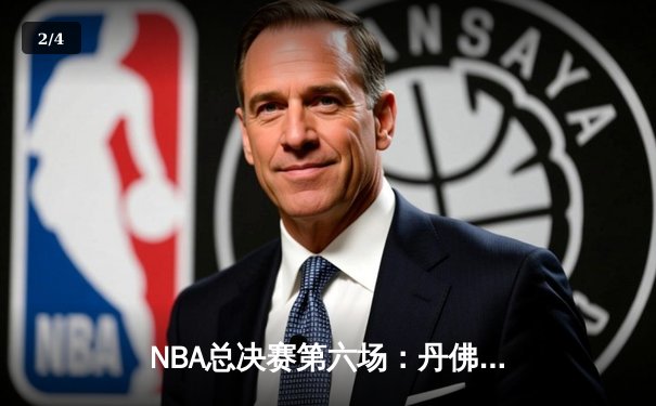NBA总决赛第六场：丹佛掘金力克迈阿密热火，首夺总冠军 - 2