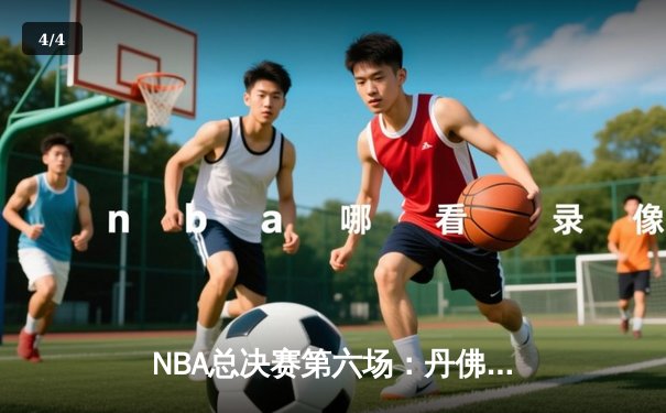 NBA总决赛第六场：丹佛掘金力克迈阿密热火，首夺总冠军 - 4