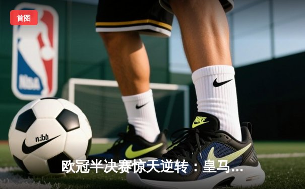 欧冠半决赛惊天逆转：皇马3-1力克拜仁，本泽马戴帽晋级决赛