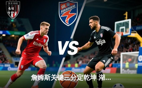 詹姆斯关键三分定乾坤 湖人加时险胜掘金迎三连胜 - 4