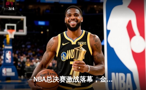 NBA总决赛激战落幕，金州勇士加时险胜凯尔特人夺冠 - 3