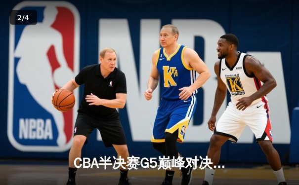 CBA半决赛G5巅峰对决：辽宁本钢加时逆转广东宏远 连续第五年挺进总决赛 - 2