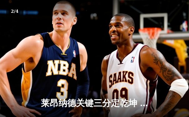 莱昂纳德关键三分定乾坤 快船险胜掘金喜迎六连胜 - 2