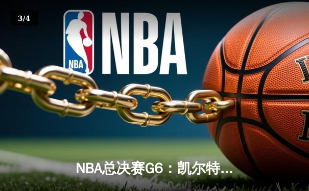 NBA总决赛G6：凯尔特人险胜勇士，塔图姆关键三分锁定胜局 - 3