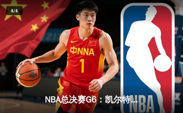 NBA总决赛G6：凯尔特人险胜勇士，塔图姆关键三分锁定胜局 - 4
