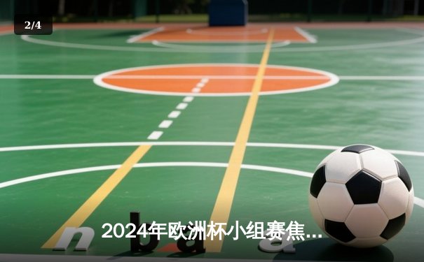2024年欧洲杯小组赛焦点战：法国3-1逆转意大利，姆巴佩独造三球闪耀全场 - 2