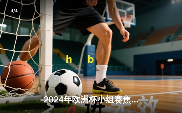 2024年欧洲杯小组赛焦点战：法国3-1逆转意大利，姆巴佩独造三球闪耀全场 - 4