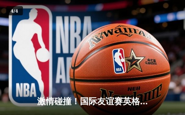 激情碰撞！国际友谊赛英格兰3-1逆转德国，凯恩梅开二度闪耀全场 - 4