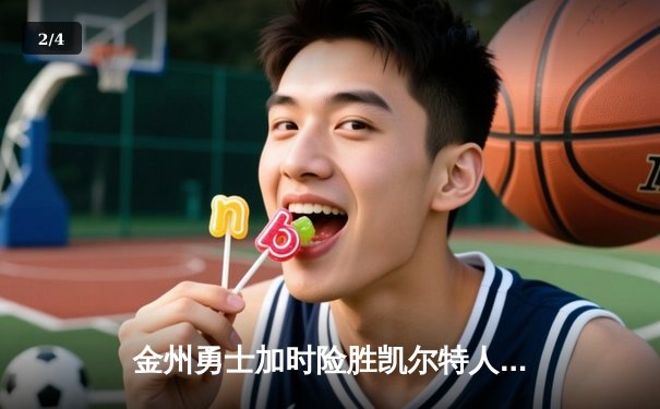 金州勇士加时险胜凯尔特人 库里50分创赛季新高 - 2