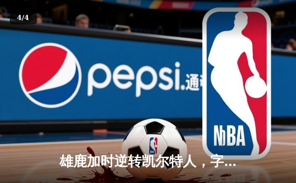 雄鹿加时逆转凯尔特人，字母哥44分领军东部巅峰对决 - 4