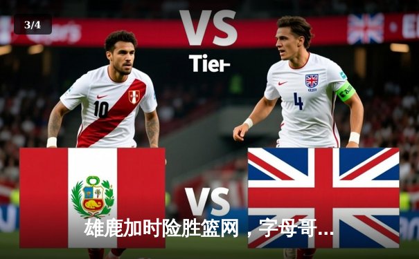 雄鹿加时险胜篮网，字母哥44+14主宰关键战，杜兰特空砍32分 - 3