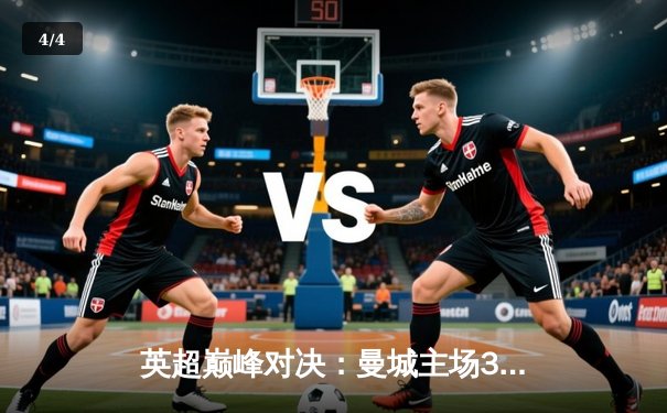 英超巅峰对决：曼城主场3-1力克利物浦，哈兰德双响锁定胜局 - 4