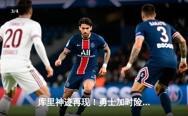 库里神迹再现！勇士加时险胜凯尔特人，总决赛悬念重生 - 3