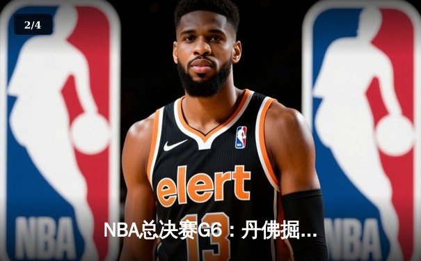 NBA总决赛G6：丹佛掘金逆转迈阿密热火，约基奇全能表现带队卫冕 - 2