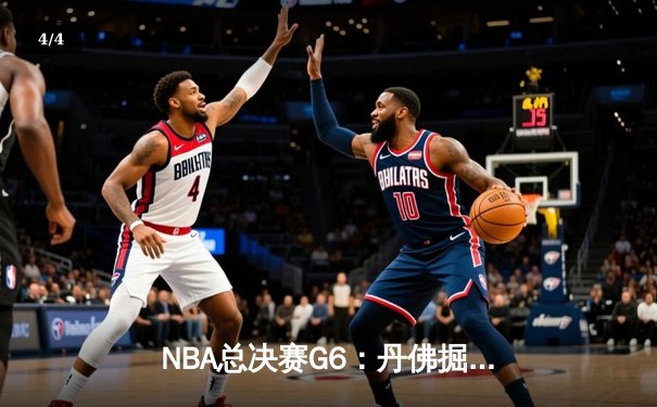 NBA总决赛G6：丹佛掘金逆转迈阿密热火，约基奇全能表现带队卫冕 - 4