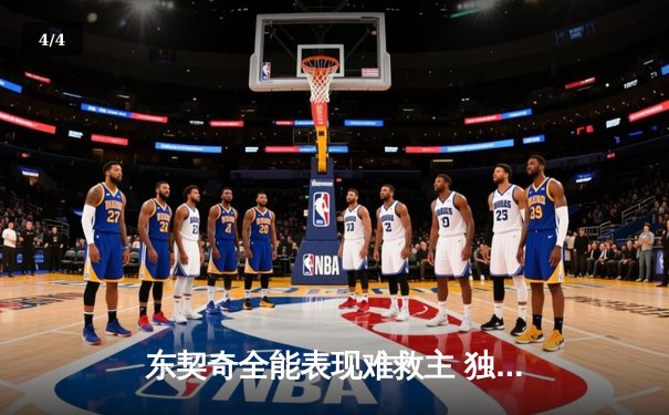 东契奇全能表现难救主 独行侠加时惜败凯尔特人创本赛季收视新高 - 4
