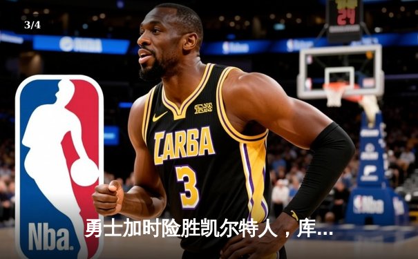 勇士加时险胜凯尔特人，库里43分创总决赛三分新纪录 - 3
