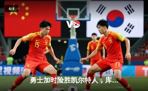 勇士加时险胜凯尔特人，库里43分创总决赛三分新纪录 - 4